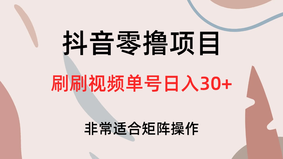 抖音零撸项目，刷刷视频单号日入30+-小小小弦