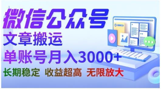 微信公众号搬运文章，单账号月收益3000+收益稳定，长期项目，无限放大-小小小弦