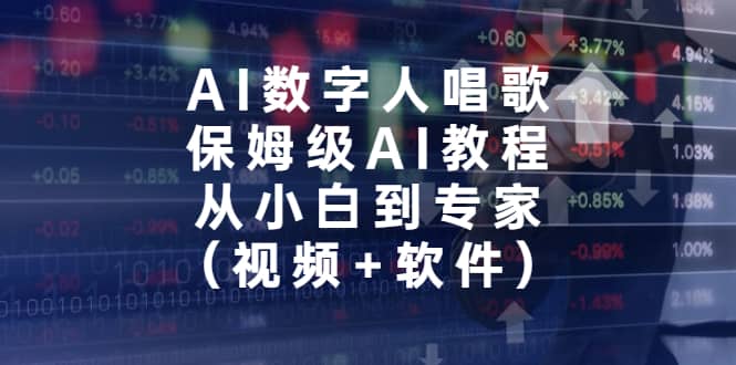 AI数字人唱歌，保姆级AI教程，从小白到专家（视频+软件）-小小小弦