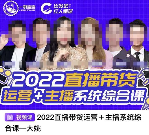 直播带货运营+主播系统综合课，讲透2022年如何做直播带货-小小小弦