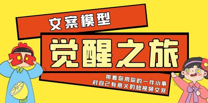 《觉醒·之旅》文案模型 带着你用你的一件小事 对自己有意义的短视频文案-小小小弦