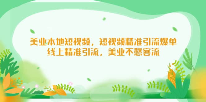 美业本地短视频，短视频精准引流爆单，线上精准引流，美业不愁客流-小小小弦