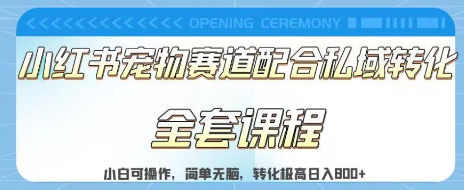 实测日入800的项目小红书宠物赛道配合私域转化玩法，适合新手小白操作，简单无脑【揭秘】-小小小弦