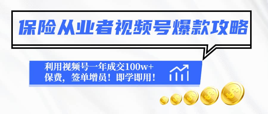 保险从业者视频号爆款攻略：利用视频号一年成交100w+保费，签单增员-小小小弦