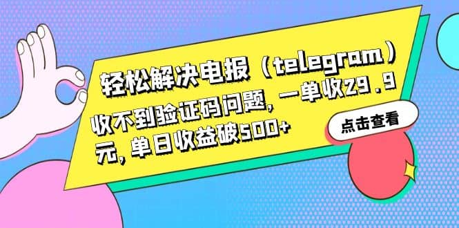 轻松解决电报（telegram）收不到验证码问题，一单收29.9元，单日收益破500+-小小小弦