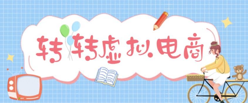 最新转转虚拟电商项目 利用信息差租号 熟练后每天200~500+【详细玩法教程】-小小小弦