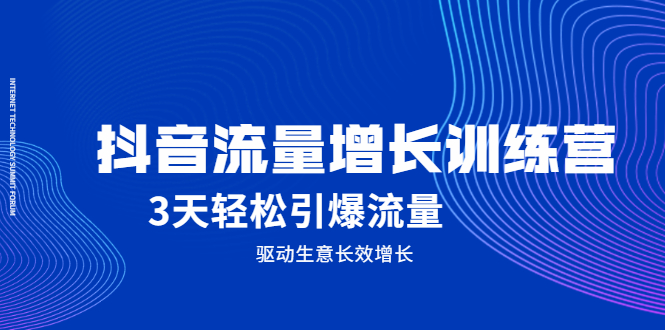 抖音流量增长训练营，3天轻松引爆流量，驱动生意长效增长-小小小弦