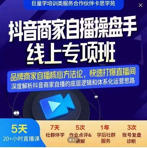 羽川-抖音商家自播操盘手线上专项班，深度解决商家直播底层逻辑及四大运营难题-小小小弦