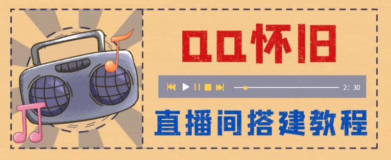 外面收费299怀旧QQ直播视频直播间搭建 直播当天就能见收益【软件+教程】-小小小弦