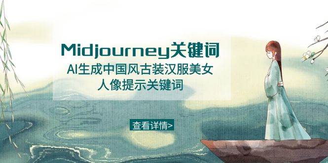 Midjourney关键词-AI生成中国风古装汉服美女人像提示关键词-小小小弦