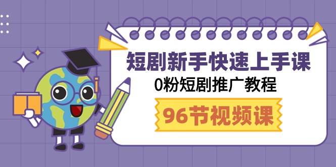 短剧新手快速上手课，0粉短剧推广教程（98节视频课）-小小小弦