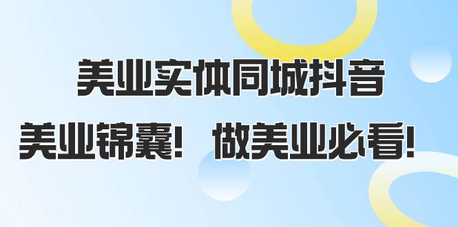 美业实体同城抖音，美业锦囊！做美业必看（58节课）-小小小弦