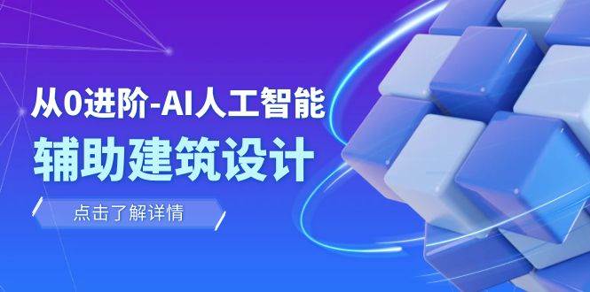 从0进阶：AI·人工智能·辅助建筑设计/室内/景观/规划（22节课）-小小小弦