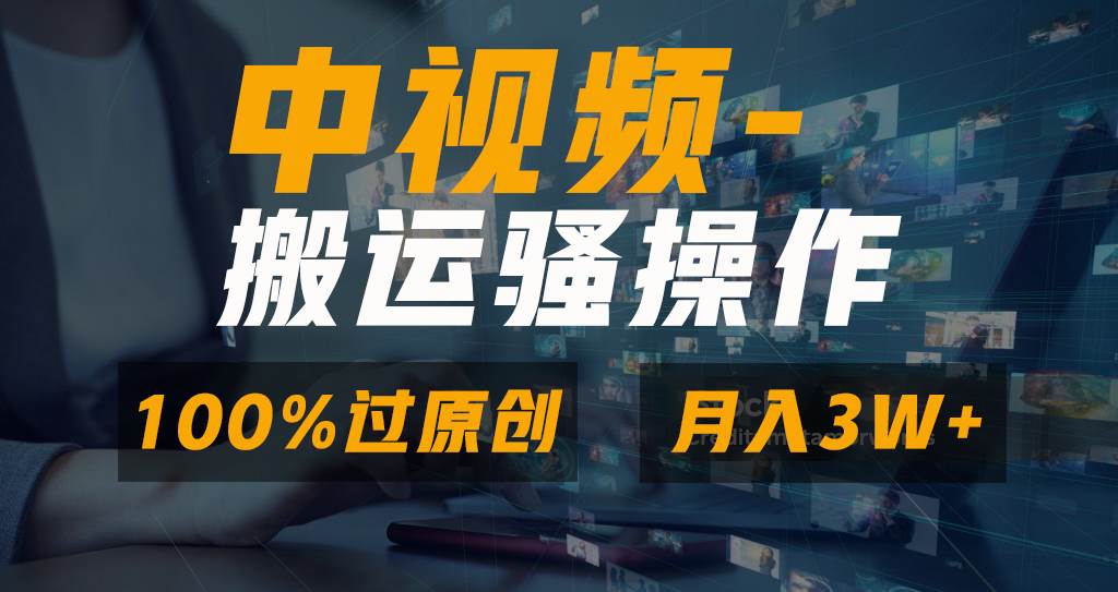 无脑双重去重原创视频，100%中视频+视频号分成计划，一键多平台发布小白也能月入3W-小小小弦