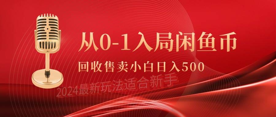 从0-1入局闲鱼币回收售卖，当天收入500+-小小小弦