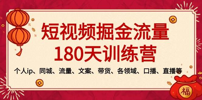 短视频-掘金流量180天训练营，个人ip、同城、流量、文案、带货、各领域、口播、直播等-小小小弦