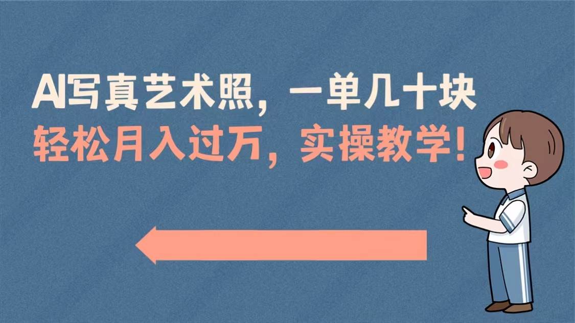 AI写真艺术照，一单几十块，轻松月入过万，实操演示教学！-小小小弦