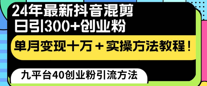 24年最新抖音混剪日引300+创业粉“割韭菜”单月变现十万+实操教程！-小小小弦