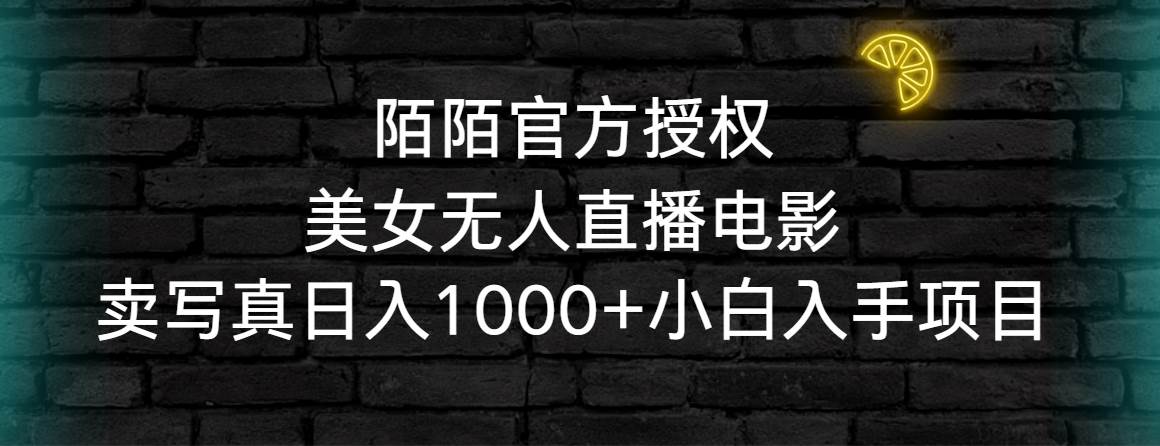 陌陌官方授权美女无人直播电影，卖写真日入1000+小白入手项目-小小小弦