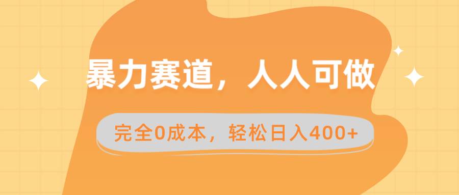 暴力赛道，人人可做，完全0成本，卖减脂教学和产品轻松日入400+-小小小弦