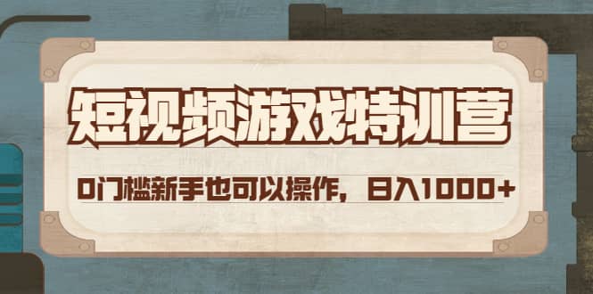 短视频游戏特训营，0门槛小白也可以操作-小小小弦