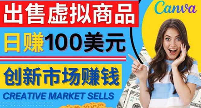 通过Creative Market出售虚拟商品，日赚150美元，无需任何设计基础-小小小弦