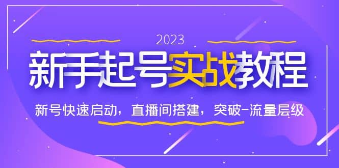 0-1新手起号实战教程：新号快速启动，直播间怎样搭建，突破-流量层级-小小小弦