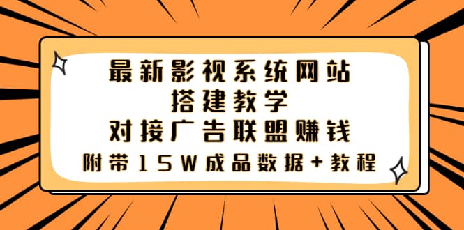 最新影视系统网站搭建教学，对接广告联盟赚钱，附带15W成品数据+教程-小小小弦