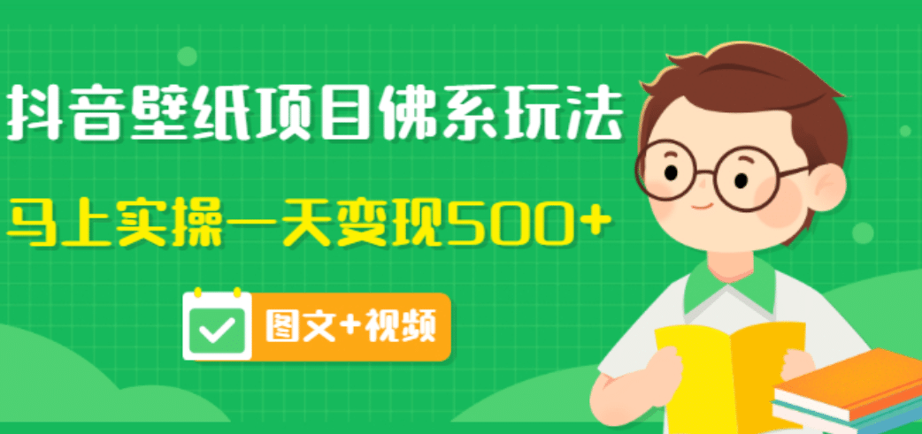 价值990元的抖音壁纸项目佛系玩法，马上实操一天变现500+（图文+视频）-小小小弦