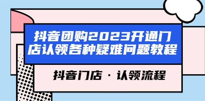 抖音团购2023开通门店认领各种疑难问题教程，抖音门店·认领流程-小小小弦