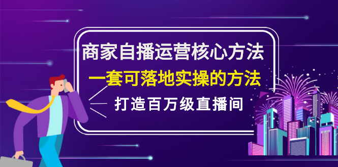 商家自播运营核心方法，一套可落地实操的方法，打造百万级直播间-小小小弦