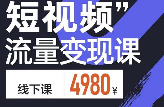 短视频流量变现课，学成即可上路，抓住时代的红利-小小小弦