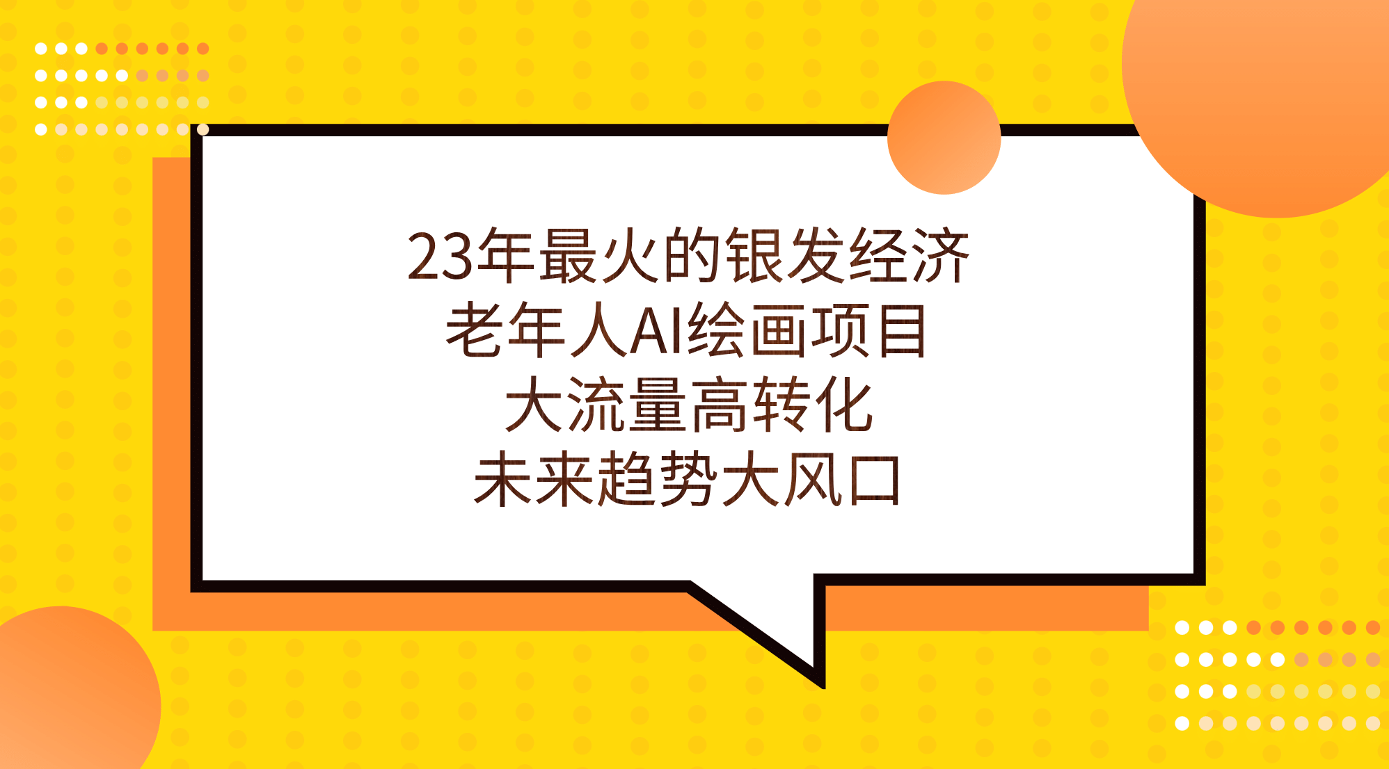 23年最火的银发经济，老年人AI绘画项目，大流量高转化，未来趋势大风口-小小小弦