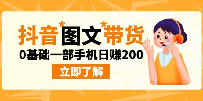 最新抖音图文带货玩法，0基础一部手机日赚200-小小小弦