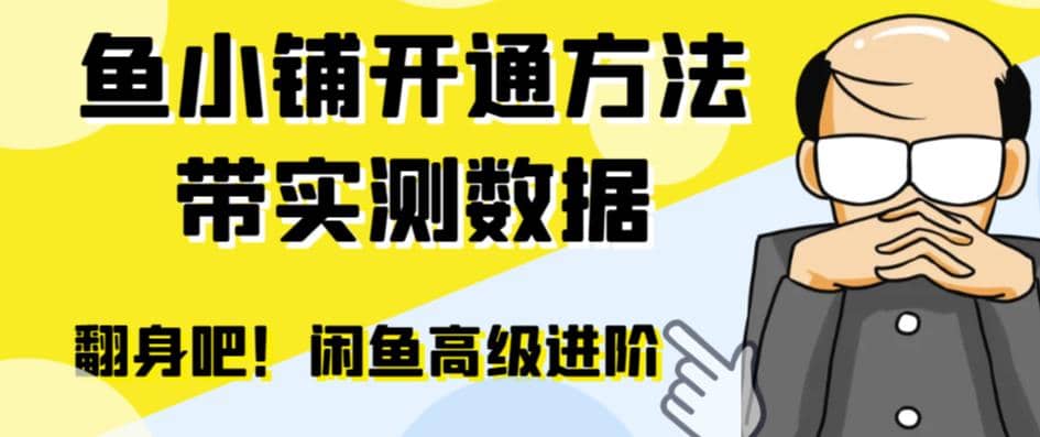 闲鱼高阶闲管家开通鱼小铺：零成本更高效率提升交易量-小小小弦