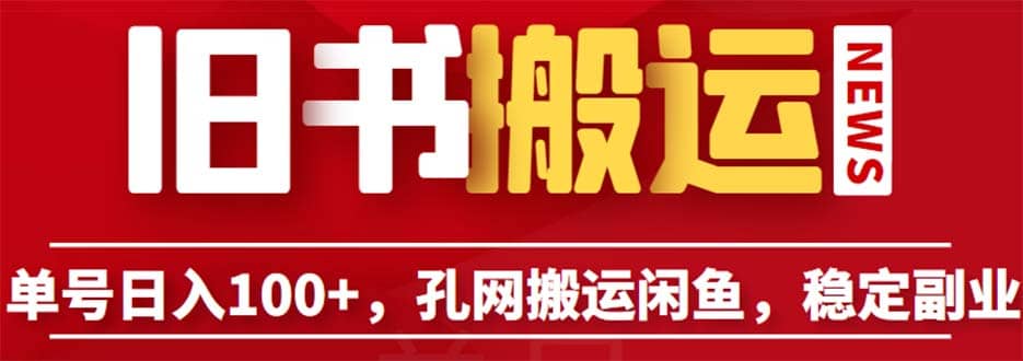 单号日入100+，孔夫子旧书网搬运闲鱼，长期靠谱副业项目（教程+软件）-小小小弦