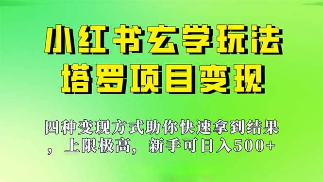 新手也能日入500的玩法，上限极高，小红书玄学玩法，塔罗项目变现大揭秘-小小小弦