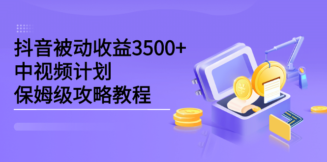 抖音被动收益3500+，中视频计划保姆级攻略教程-小小小弦