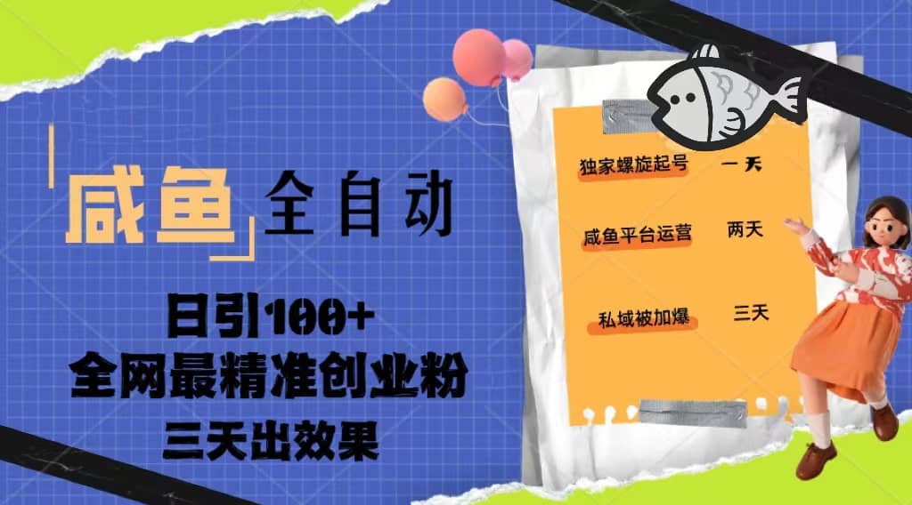 23年咸鱼全自动暴力引创业粉课程，日引100+三天出效果-小小小弦