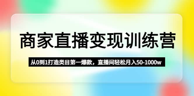 商家直播变现训练营：从0到1打造类目第一爆款-小小小弦