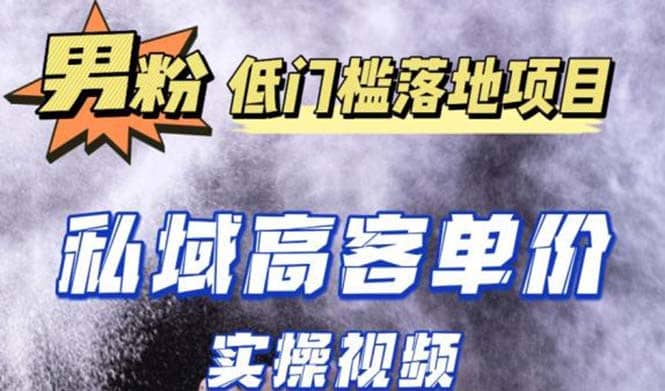 最新超耐造男粉项目实操教程，抖音快手引流到私域自动成交-小小小弦