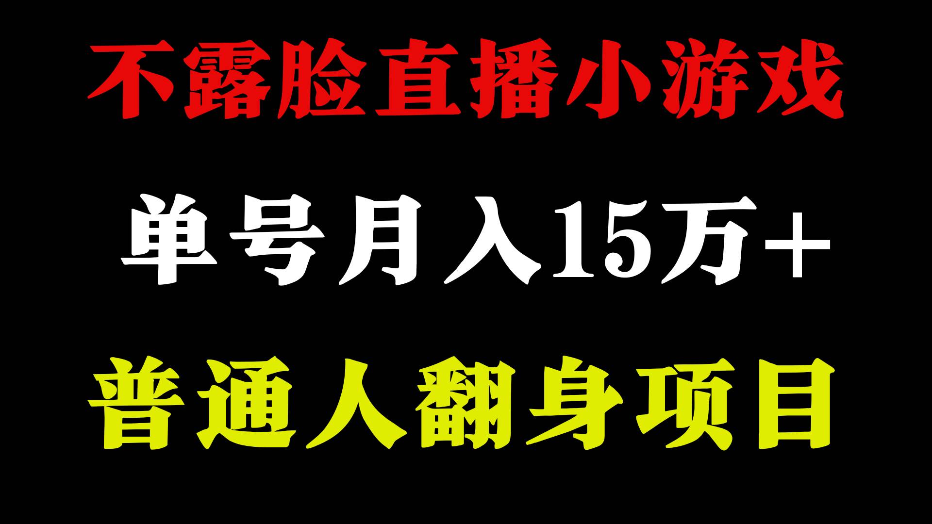 2024年好项目分享 ，月收益15万+不用露脸只说话直播找茬类小游戏，非常稳定-小小小弦