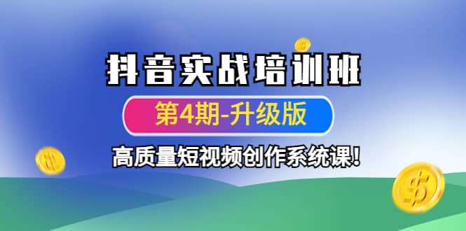 抖音实战培训班（第4期-升级板）高质量短视频创作系统课-小小小弦