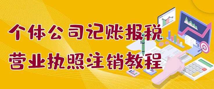 个体公司记账报税+营业执照注销教程：小白一看就会，某淘接业务一单搞几百-小小小弦