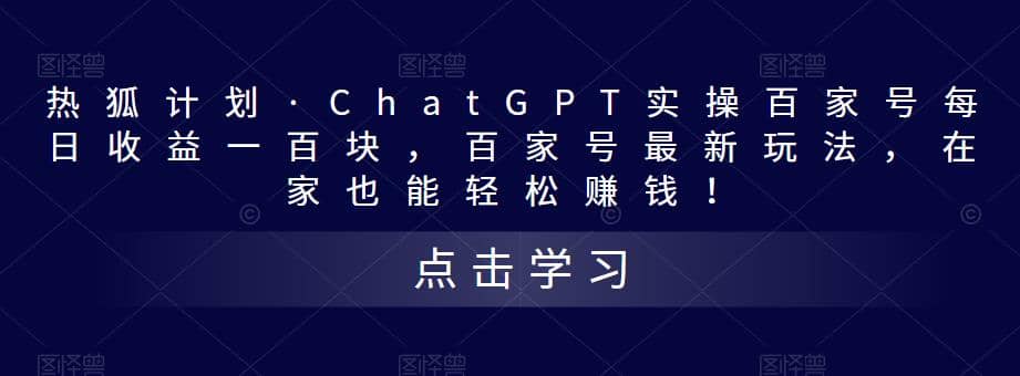 热狐计划·Chat.GPT实操百家号最新玩法-小小小弦