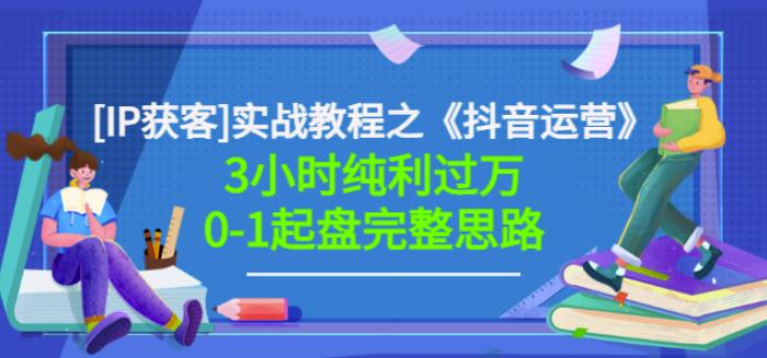 星盒[IP获客]实战教程之《抖音运营》3小时纯利过万0-1起盘完整思路价值498-小小小弦