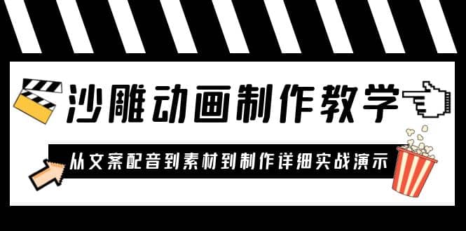 沙雕动画制作教学课程：针对0基础小白 从文案配音到素材到制作详细实战演示-小小小弦