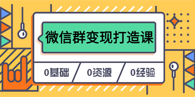 人人必学的微信群变现打造课，让你的私域营销快人一步（17节-无水印）-小小小弦