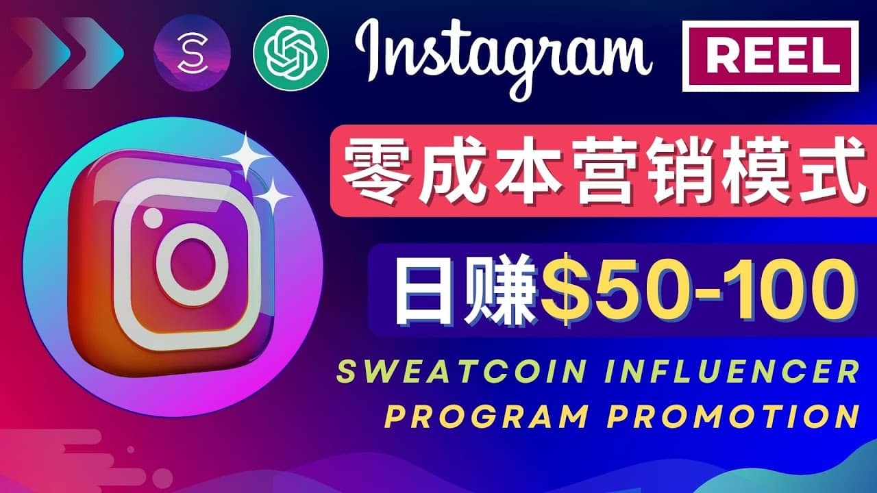 Instagram推广热门手机APP项目，日赚50-100美元-小小小弦