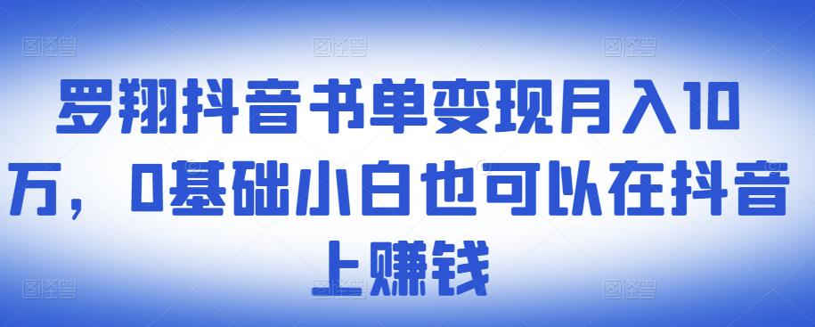 ​罗翔抖音书单变现月入10万，0基础小白也可以在抖音上赚钱-小小小弦